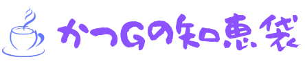 かつＧの知恵袋