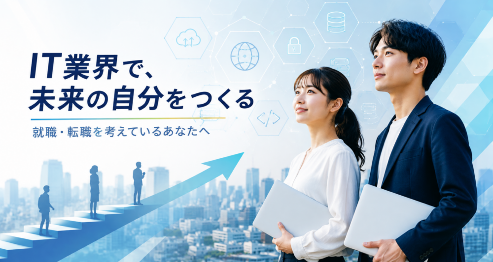ＩＴ業界への就職・転職を希望されてる方へ